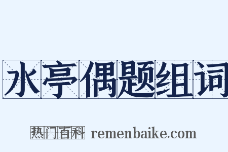 水亭偶题组词是什么意思的图片